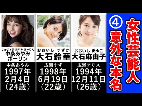 意外な本名の女性芸能人Part4