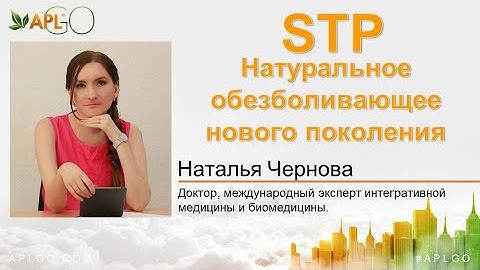 STP. Натуральное обезболивающее нового поколения. #aplgo