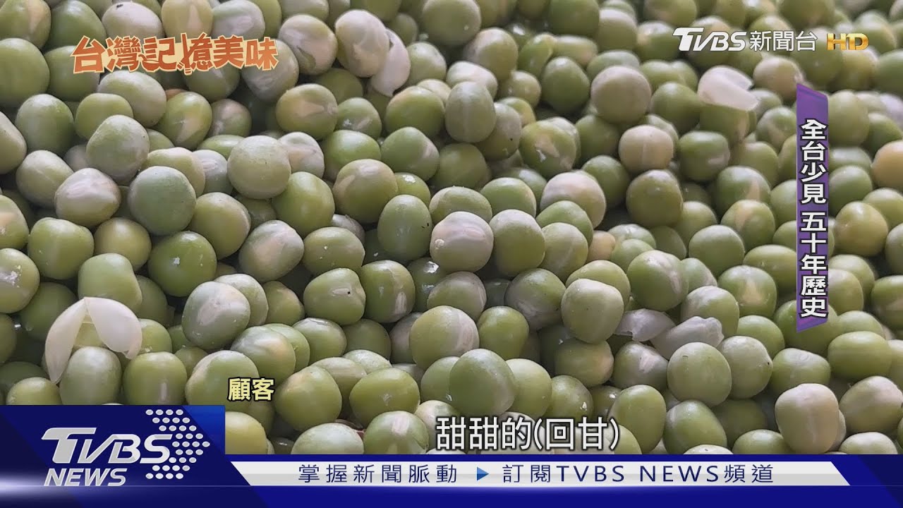 50年歷史! 炭火翻烤豌豆飄香基隆街頭｜TVBS新聞 @TVBSNEWS01