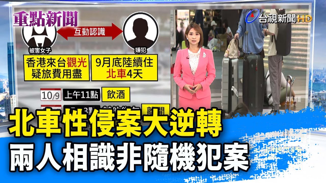北車性侵案大逆轉 兩人相識非隨機犯案【重點新聞】-20251016