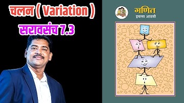 Std 8th Ganit Chalan Saravsanch 7.3 इयत्ता 8वी गणित चलन  सरावसंच 7.3