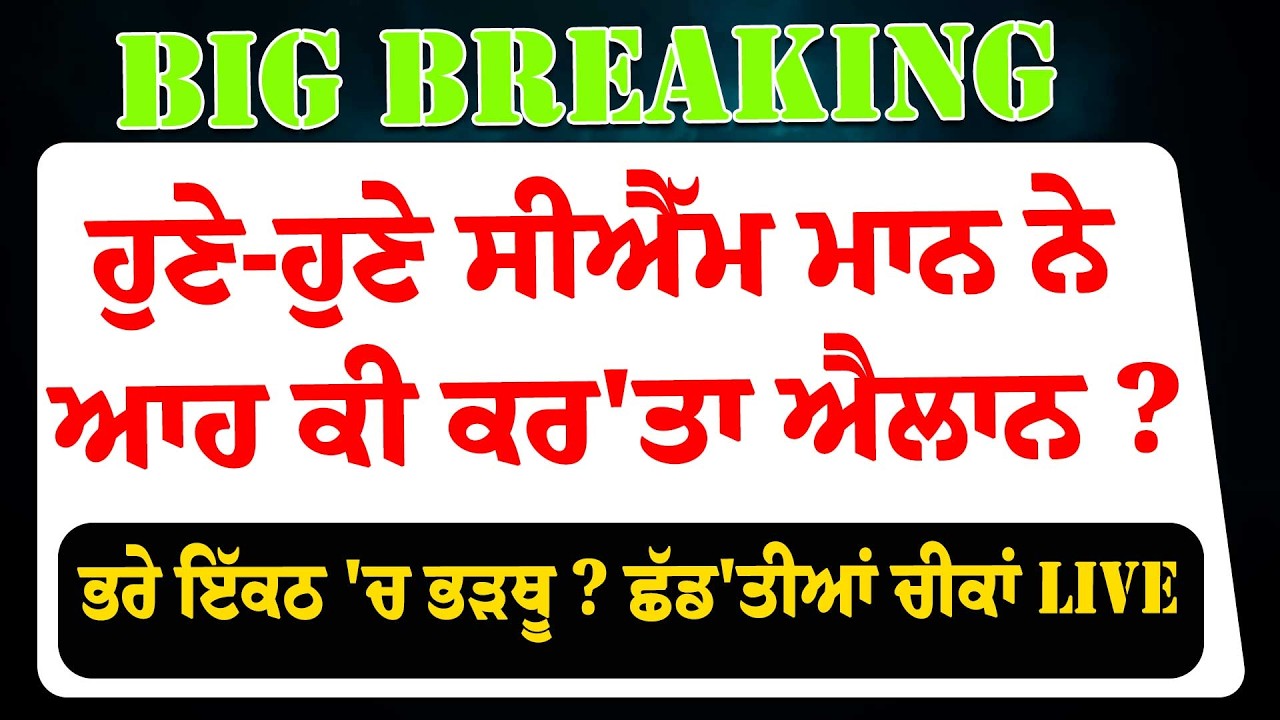 LIVE:-ਹੁਣੇ-ਹੁਣੇ CM Bhagwant Mann ਨੇ ਆਹ ਕੀ ਕਰ'ਤਾ ਐਲਾਨ ? ਭਰੇ ਇੱਕਠ 'ਚ ਭੜਥੂ ? ਛੱਡ'ਤੀਆਂ ਚੀਕਾਂ ! CM Maan