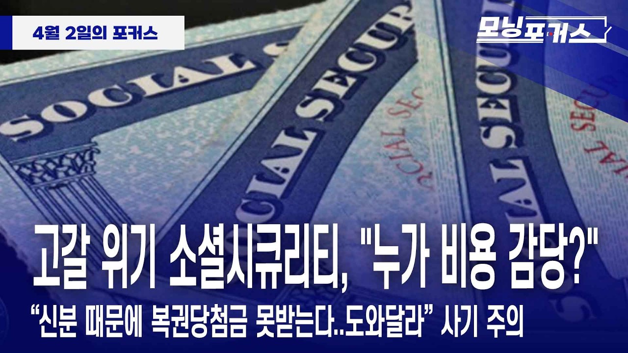 [모닝포커스] 인사이드 아메리카-고갈 위기 소셜시큐리티, "누가 비용 감당?"/“신분 때문에 복권당첨금 못받는다..도와달라” 사기 주의