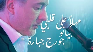 Video thumbnail of "Marwan khoury - Mahlan Ala Qalbi karaoke مروان خوري - مهلا علي قلبي - اجمل موسيقى بيانو (كلمات)"