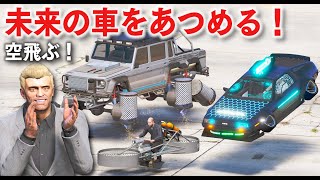 【GTA5】未来の車をあつめる！ダブスタを魔改造した浮かぶ車をトレバーがもらう！2077年発売のミサイルやマシンガンも装備した空飛ぶ車も登場！【ほぅ】 screenshot 2