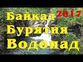 Водопад на р. Осиновка. Танхой. Бурятия. Байкал 2017