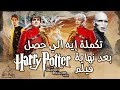Part 2 The Poster Channel Harry Potter Continuation What Happened Next 