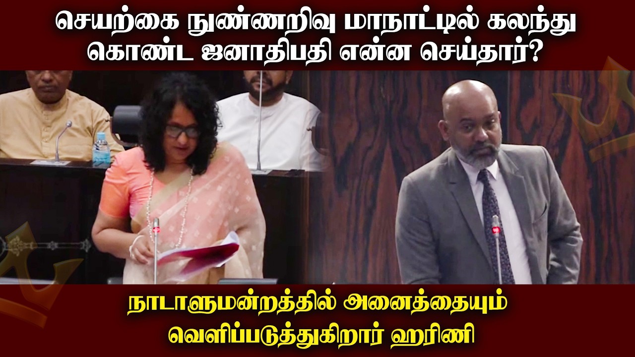 செயற்கை நுண்ணறிவு மாநாட்டில் கலந்து கொண்ட ஜனாதிபதி என்ன செய்தார்?  வெளிப்படுத்துகிறார் ஹரிணி