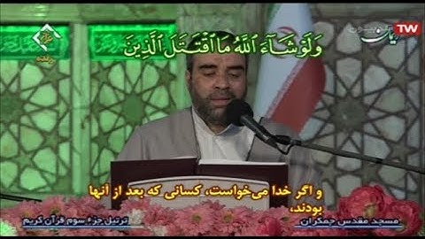 ترتيل القرآن الكريم 03 الجزء الثالث من مسجد جمكران  2020