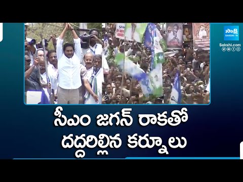 CM YS Jagan Grand Entry at Kurnool | CM Jagan Election Campaign at Kurnool @SakshiTV - SAKSHITV