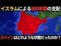 イスラム勢力による800年間のヨーロッパ支配!イスラム、キリスト、ユダヤ教徒が共存した時代とは?【歴史解説】