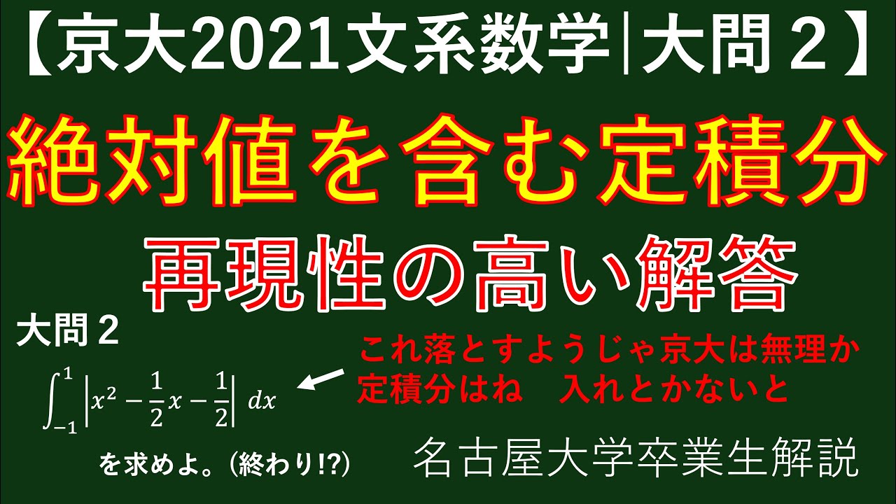 【京大2021文系数学】絶対値付き定積分を入試問題で学ぶ | 大問２再現性の高い解説 【高校数学ⅠA・ⅡB】