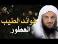 فوائد العطور الطيب والرائحة الطيبة الشيخ عبدالرزاق البدر فوائد العطور الطيب والرائحة الطيبة الشيخ عبدالرزاق البدر