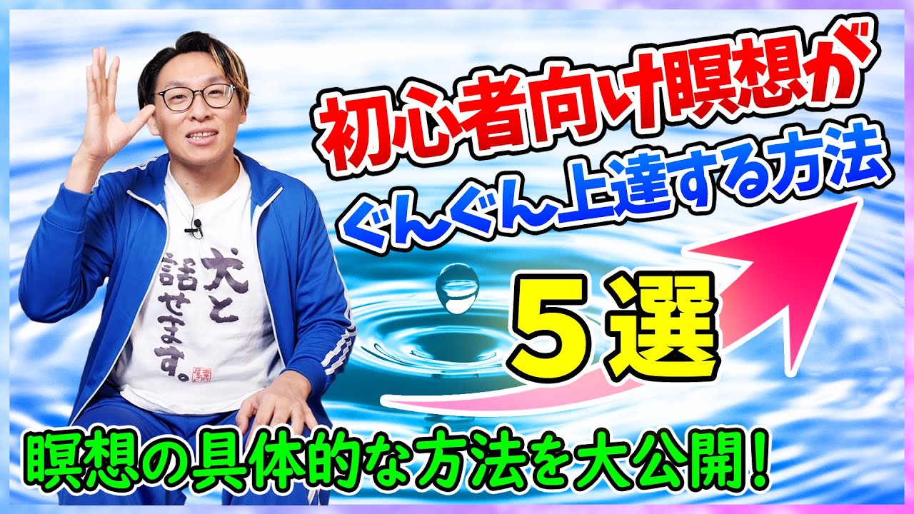 【神回】初心者向け！瞑想を上達させるための方法5選