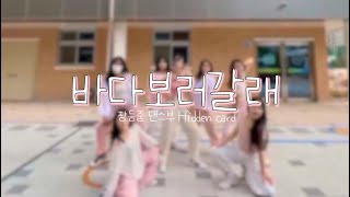 [진영장등중학교 댄스부]Hidden cardㅣ바다보러갈래ㅣ커버댄스