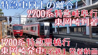 【名鉄】特急車同士の離合！1200系 特急豊橋行 東岡崎発車 & 2200系 特急岐阜行 東岡崎到着