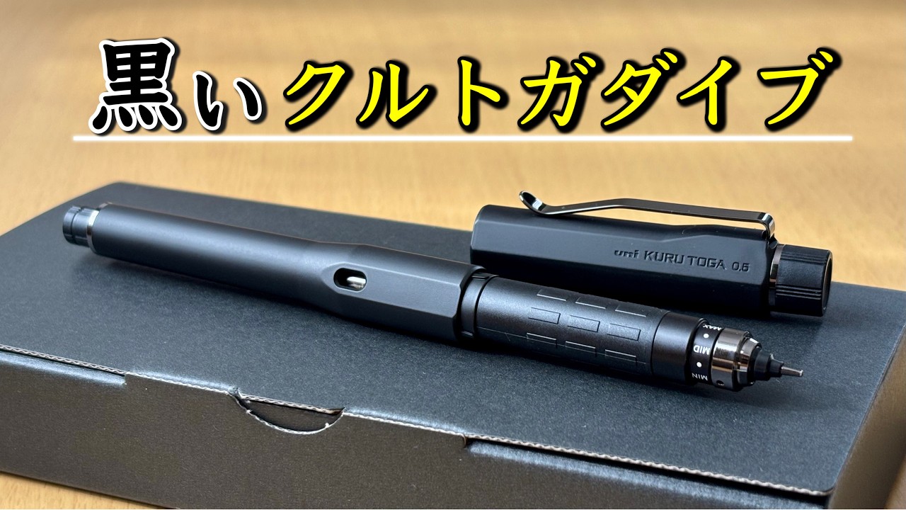 I Bought the New 7,000 Yen Kuru Toga [Kuru Toga Dive Full Black