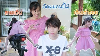 จับคนขี้โม้ตัดผม (เก๋ไก๋สายแว้น&เต้นเต่างอย!!)