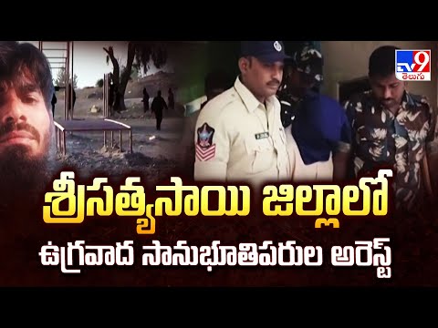 Andhra Pradesh : శ్రీసత్యసాయి జిల్లాలో ఉగ్రవాద సానుభూతిపరుల అరెస్ట్ - TV9 - TV9