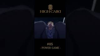 TVアニメ『HIGH CARD』切り抜き第5話「POWER GAME」 #佐藤元 #高橋李依 #highcard #ハイカード #anime #アニメ #声優 #shorts