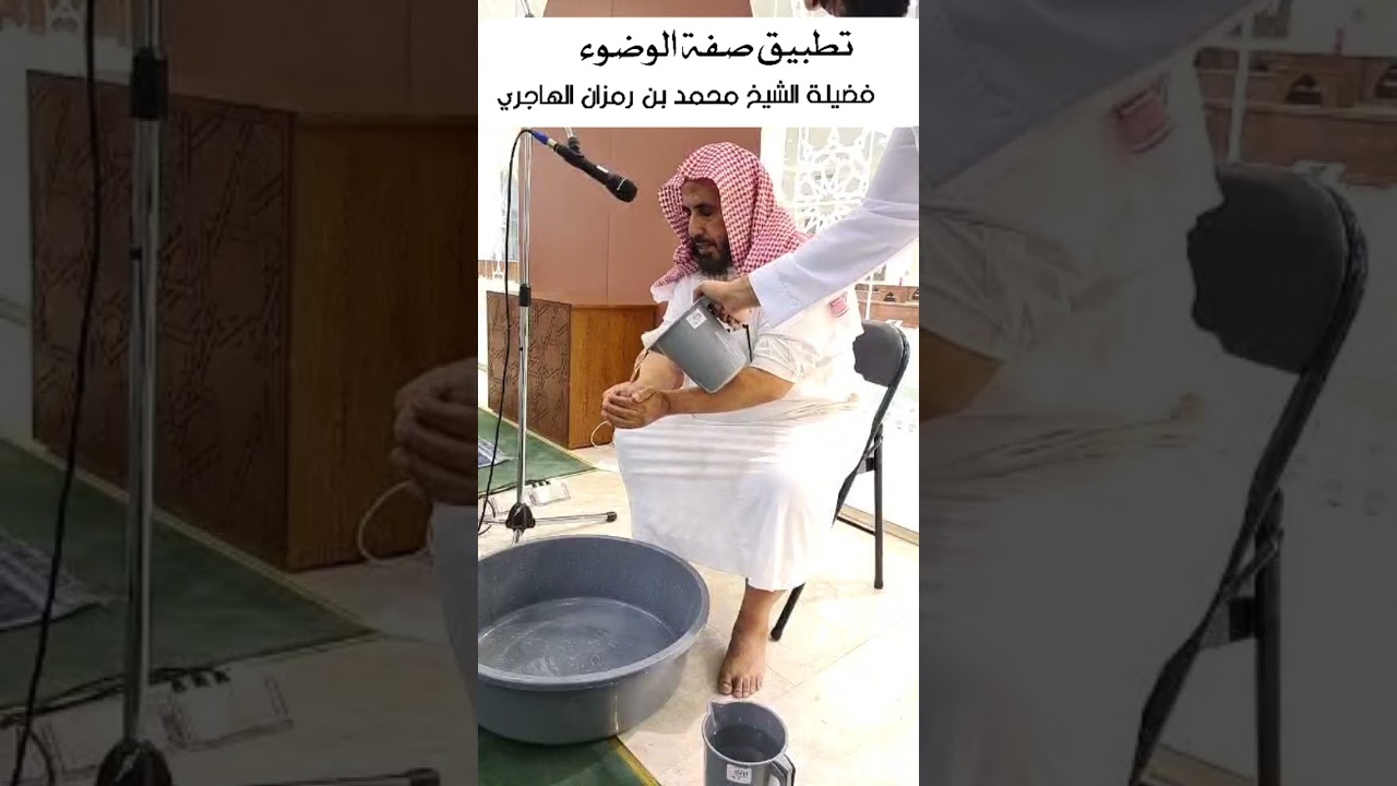 تطبيق صفة الوضوء || الشيخ محمد بن رمزان الهاجري