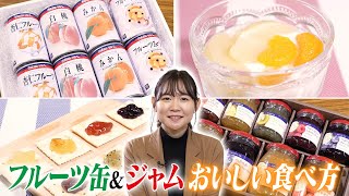 果実の旨味が口いっぱいに広がる！厳選フルーツの缶詰&ジャムの詰め合わせセット【デパチャン】