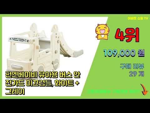 미끄럼틀 추천 판매순위 Top10 || 가격 평점 후기 비교