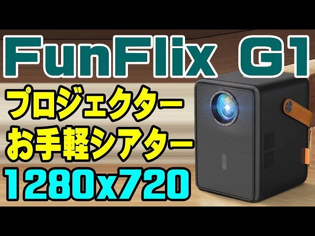 FUNFLIX MULTIMEDIA PROJECTOR G1 プロジェクター FUNFLIX MULTIMEDIA PROJECTOR G1 プロジェクター