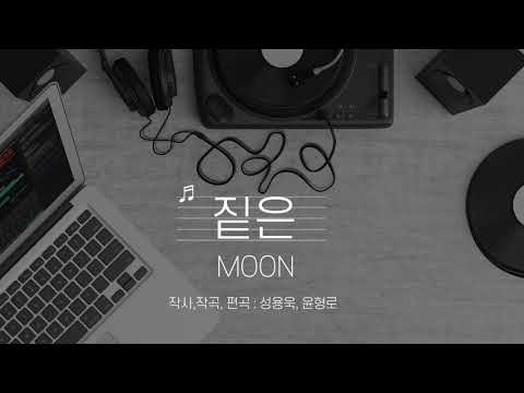 짙은 -  MOON
