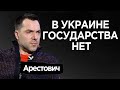 Новым спасителем Украины будет Пьеро. Арестович о страшной военной угрозе России и настроениях в ОП