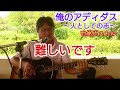 俺のアディダス~人としての志~/竹原ピストル【弾き語りカバーしました】(説明欄に歌詞記載)