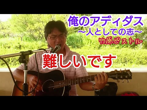俺のアディダス～人としての志～／竹原ピストル【弾き語りカバーしました】(説明欄に歌詞記載)