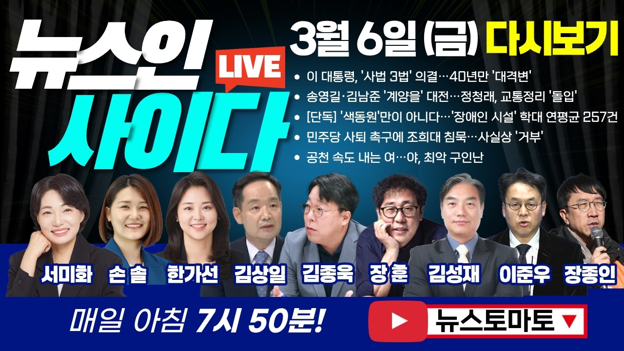 이 대통령, '사법 3법' 의결…40년만 '대격변' 조희대는 침묵 (서미화 손솔 한가선 김상일 김종욱 장훈 김성재 이준우 장종인) #뉴스인사이다 (0306_금) 주말 다시보기