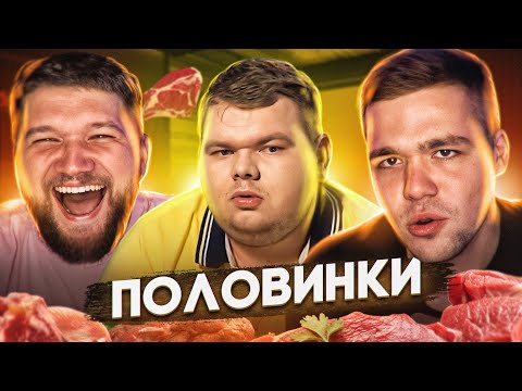 видео: ПОЛОВИНКИ - МЯСНОЙ МОНСТР