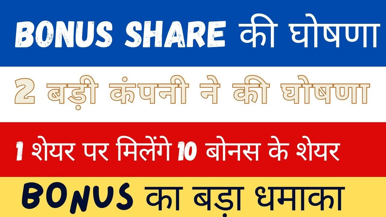 bonus-share-latest-news-ii-bonus-share-ii-youtube