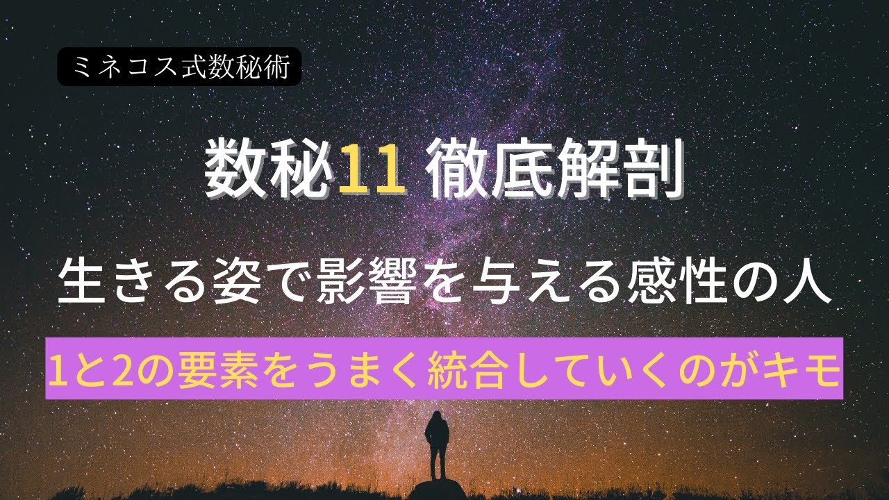 【数秘11】数秘１１　徹底解剖　生きる姿で影響を与える感性の人　１と２の要素をうまく統合していくのがキモ