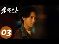 ENG SUB 余烬之上 The Embers EP03 多位妙龄少女陷迷局 王子奇 孙阳 孙怡 