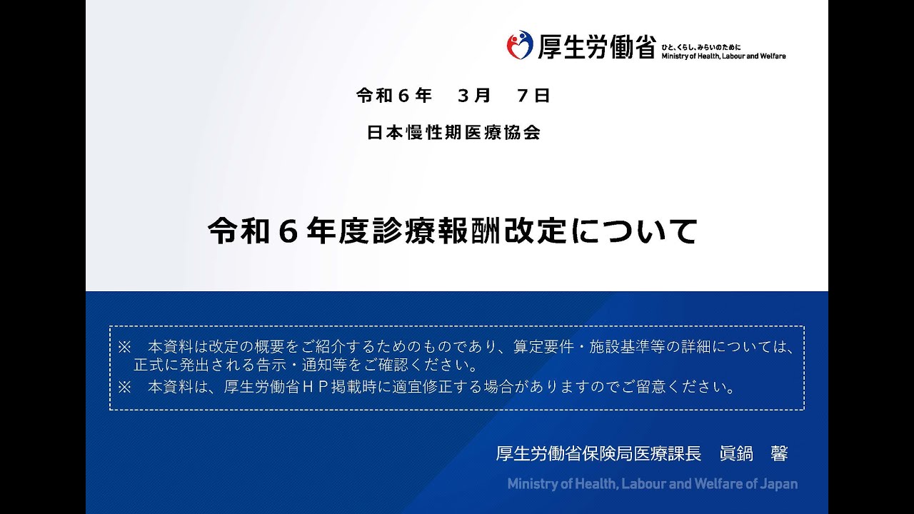 令和６年度診療報酬・介護報酬改定説明会　令和６年度診療報酬改定について１（スライド１～45まで）（厚生労働省保健局医療課長）眞鍋馨