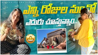 ఎన్ని రోజుల నుండి చూస్తున్నామో ☺️| ఇంత బిజీ routine తో manage చేస్తున్న| keeping ourselves busy