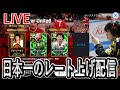 【日本一のレート上げ配信】ベスト20連チャレンジ Rate2141&114戦負けなし~ 150戦負け無しチャレンジ【eFootball2025/イーフト】