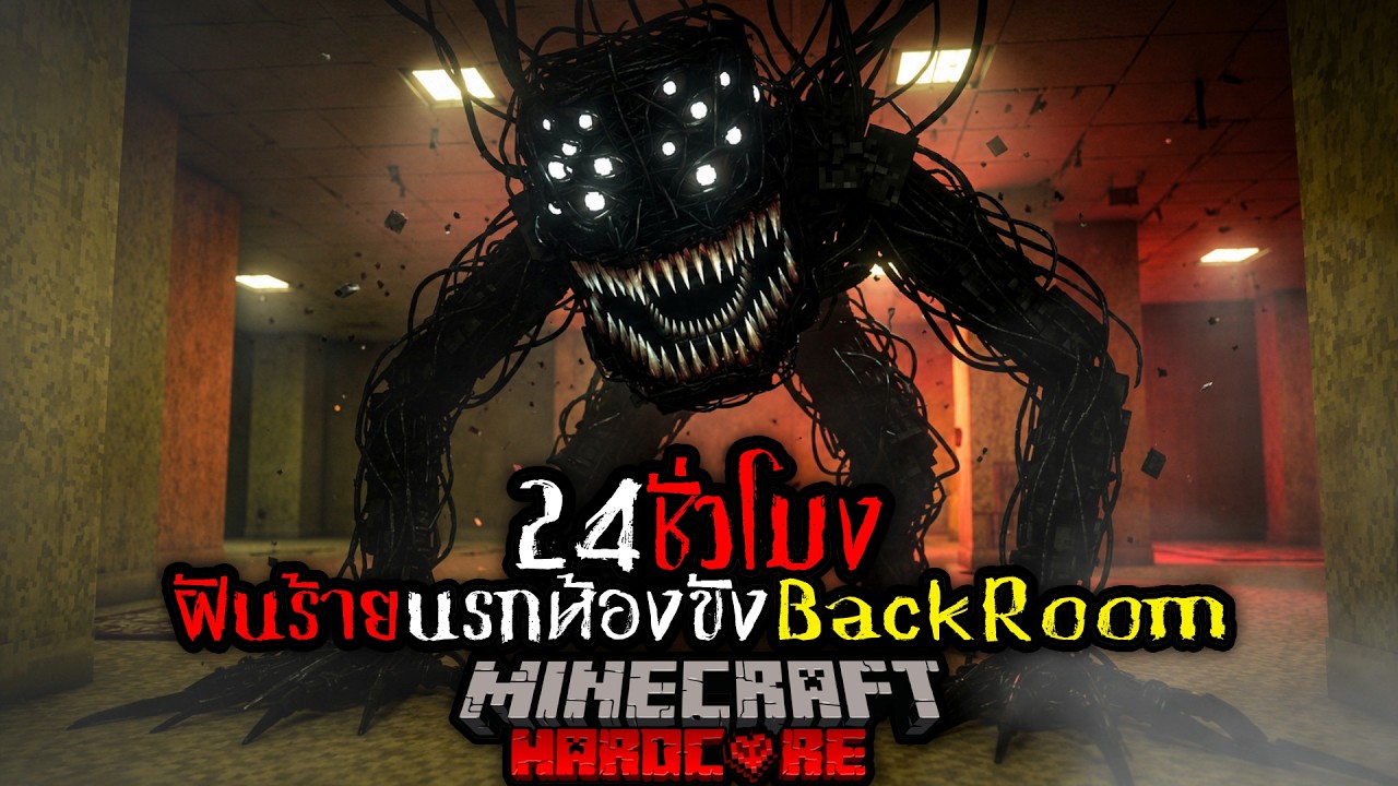 รอดหรือตาย!!! เมื่อพวกเรา ติดอยู่ในห้อง 24 ชั่วโมง นรกห้องขัง!! I ทางเดียวที่รอดคือตาย I Minecraft
