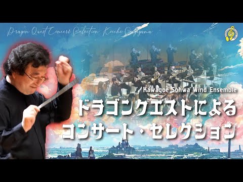 ドラゴンクエストによるコンサート・セレクション　吹奏楽譜 吹奏楽楽譜【ドラゴンクエストによるコンサート・セレクション