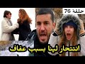 مسلسل و يبقى الأمل حلقة 76 مووت لينا و نهايتها المأسساوية لينا تنتتححر بسبب عفاف قبل العرض على 2m 