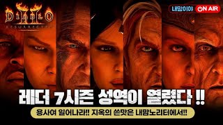 [디아블로2 레저렉션] 오늘 득템은 뭐꼬?? 여러분?? 나눔은 계속된다~쭈욱!!_24/06/04