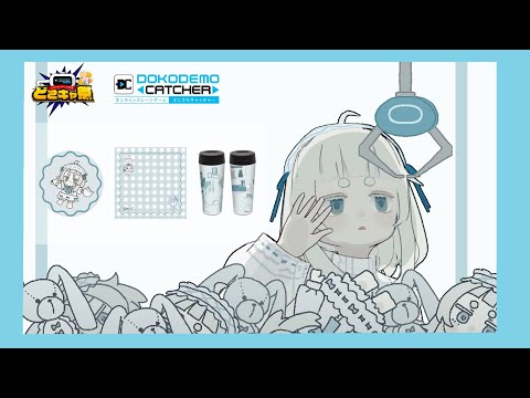 【どこでもキャッチャー】オンラインクレーンでじぶんのグッズをとる配信【Vtuber/月ノ宮よる】