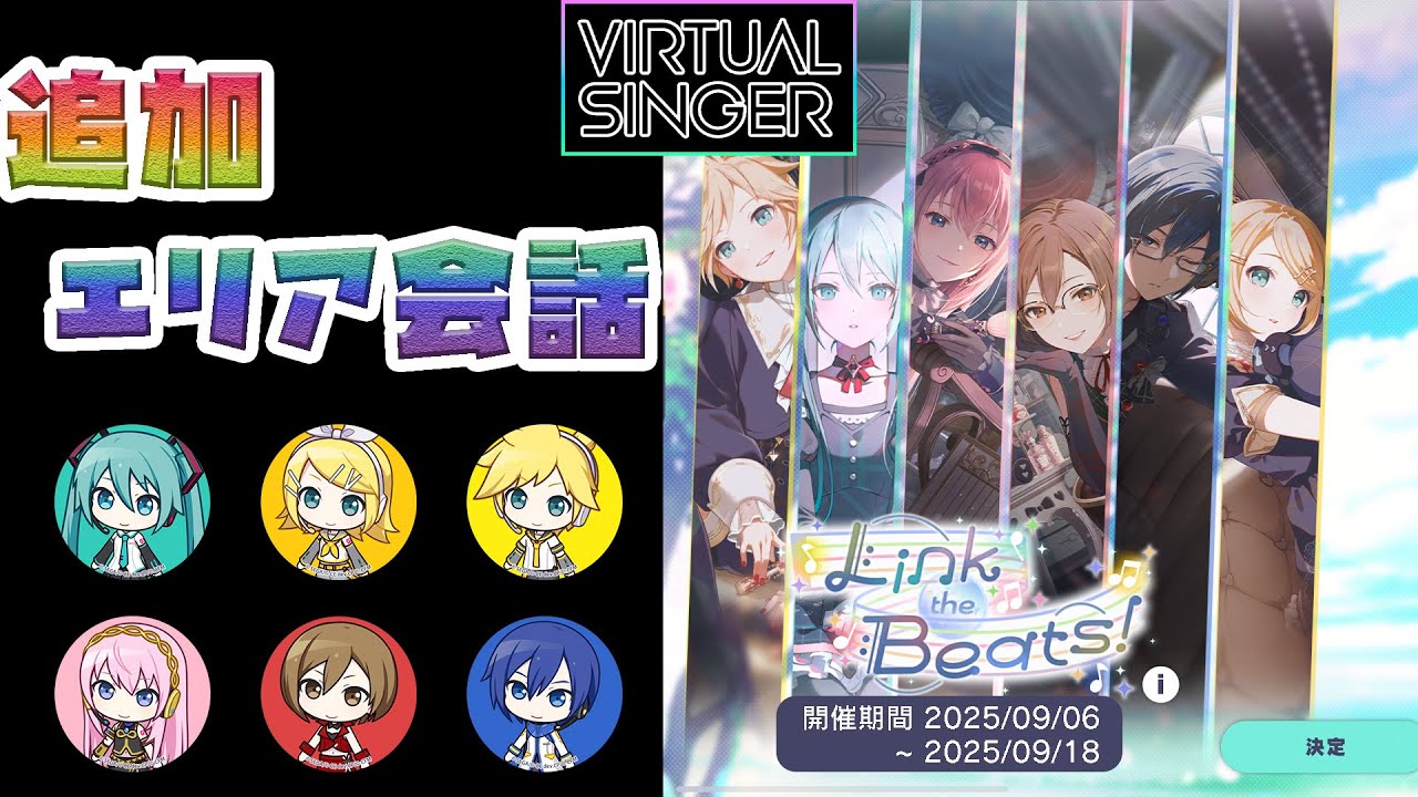 【プロセカ】『Link the Beats！』 VIRTUAL SINGER [エリア会話] - YouTube