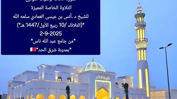 سورة الحاقة الشيخ انس العمادي بالأداء الخاص صلاة الفجر 2025 اغسطس 