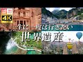 【4K】一生に一度は行きたい!世界遺産4選 第2弾 The best 4 world heritage sites in your life.