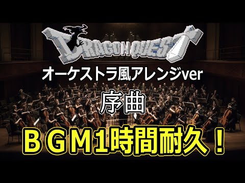 【ＢＧＭ】オーケストラ風アレンジverドラゴンクエストⅠ「序曲」1時間耐久！