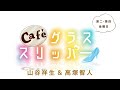 Café グラススリッパー 第198回【パーソナリティ：山谷祥生、高塚智人】